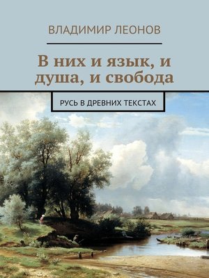 cover image of В них и язык, и душа, и свобода. Русь в древних текстах